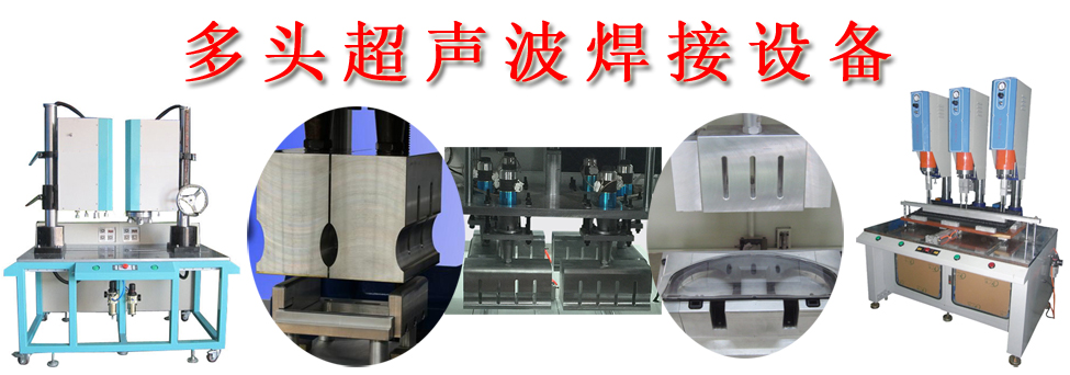 多頭超聲波焊接機