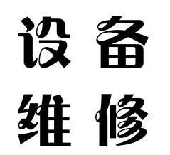 維修各品牌超聲波焊接機