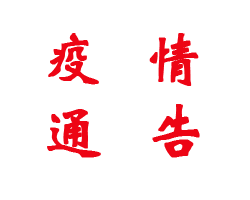 無(wú)錫市疫情防控第115號通告