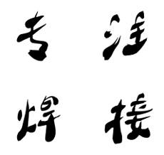公司主營(yíng)設備介紹說(shuō)明