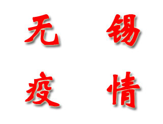 無(wú)錫經(jīng)開(kāi)區打造疫情防控“中樞神經(jīng)”系統