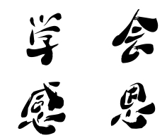 企業(yè)文化：學(xué)會(huì )感恩