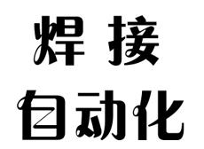 公司發(fā)展：超聲波焊接自動(dòng)化