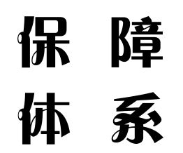 公司設備品質(zhì)保障體系