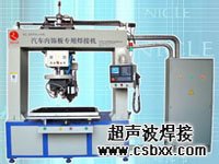 汽車(chē)內飾件焊接機客戶(hù)案例