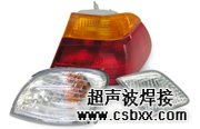 汽車(chē)車(chē)燈焊接樣品