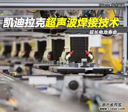 凱迪拉克超聲波焊接技術(shù)延長(cháng)電池壽命