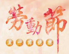 �o(w��)�a���2018����һ���ż�֪ͨ