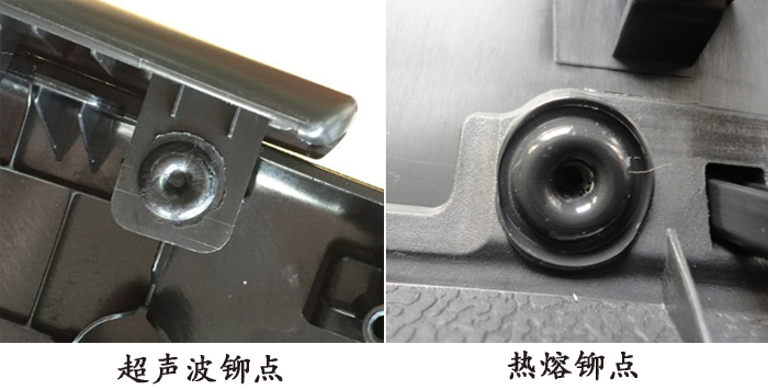 塑料柱鉚點(diǎn)工藝:超聲波與熱熔